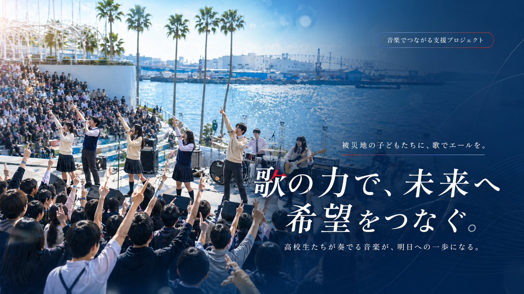 Sing for the Future — students performing live on stage at ATC seaside